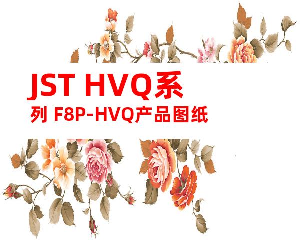 JST HVQ系列 F8P-HVQ产品图纸